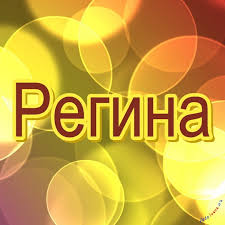 Открытка открытки с именем Регина  - Открытка с надписью "Регина" на желто-оранжевом фоне | Красивая открытка #13