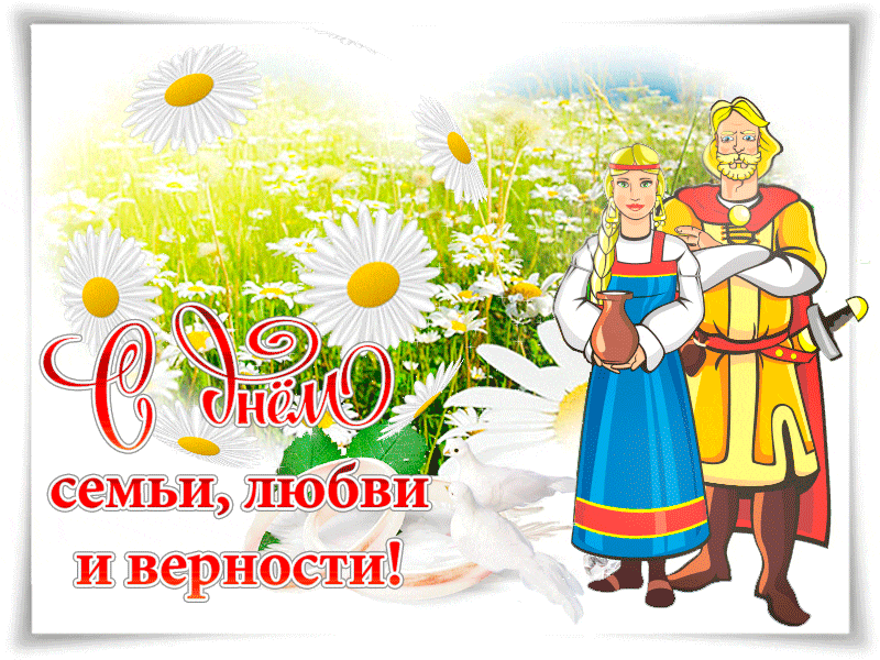 Открытка С днём семьи любви и верности - Семья, любовь и вечность | Красивая открытка #28
