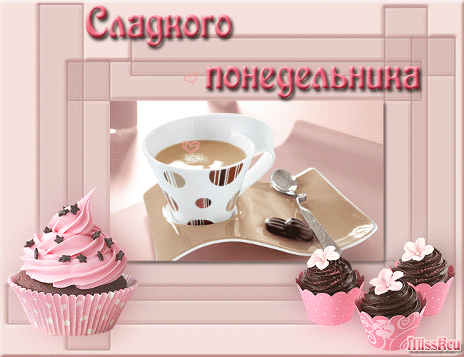 Открытка Открытки на понедельник - Открытка: капкейки, чай, розы | Красивая открытка #80