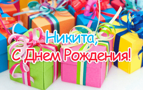 Открытка Открытки с именем Никита - Поздравительная открытка с Днем Рождения: яркие подарки | Красивая открытка #118