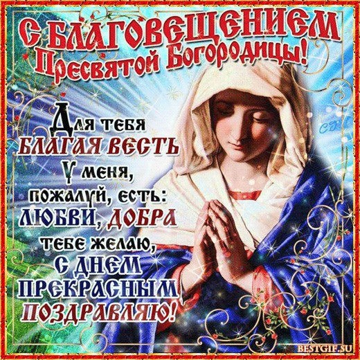 Открытка Благовещение - Благословение Пресвятой Богородицы  открытка с изображением | Красивая открытка #110