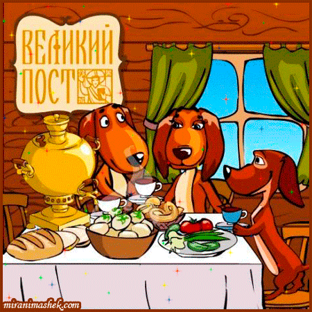 Открытка Великий пост - Открытка с щенками за столом: угощение и самовар | Красивая открытка #32