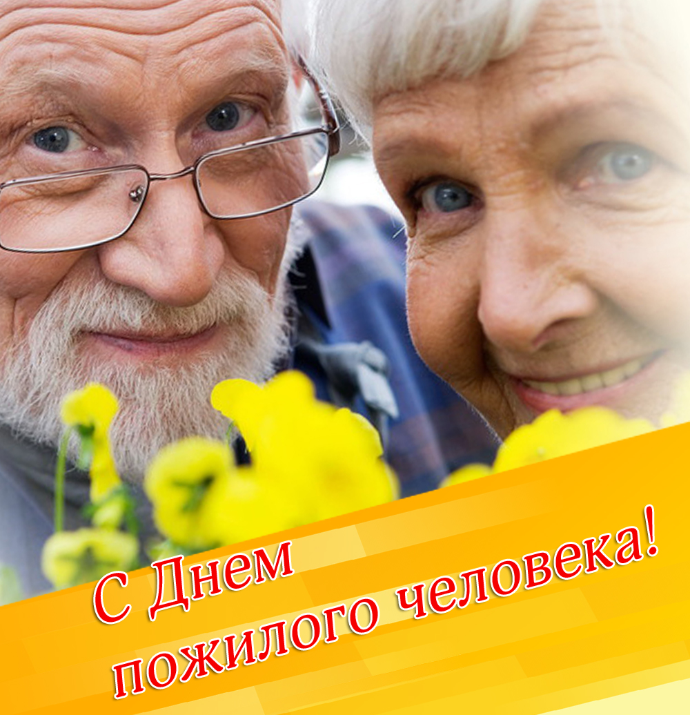 Открытка Открытки с днем пожилого человека - Открытка с Днём пожилого человека: Семейный портрет | Красивая открытка #21