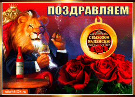 Открытка С выходом на пенсию - Львенок с бокалом и розами: Открытка с поздравлением | Красивая открытка #28