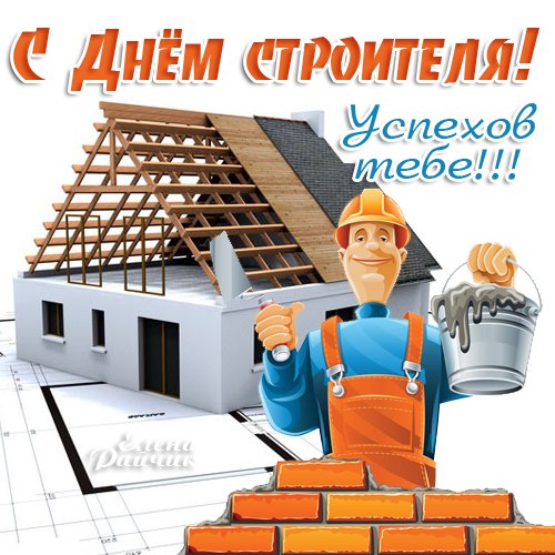 Открытка Открытки с днем строителя - Открытка с строителем: поздравления, рисунок | Красивая открытка #43
