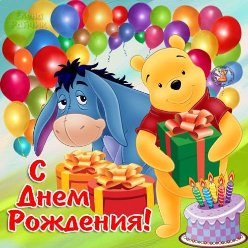 Открытка открытки с американским винни пухом - Открытка с Пятачком и Винни Пухом на День Рождения | Красивая открытка #7