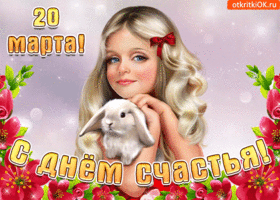 Открытка с днём счастья - Открытка с кроликом и девочкой - С Днём Рождения! | Красивая открытка #67