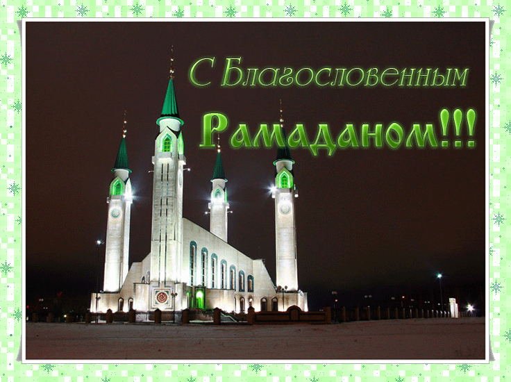 Открытка Рамадан - Мечеть ночью, снег, архитектура, открытка | Красивая открытка #9
