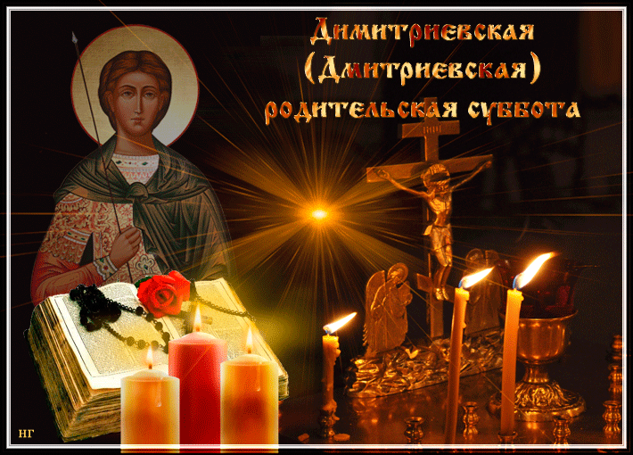 Открытка Димитриевская родительская суббота - Икона, свечи, крест, Библия, роза | Красивая открытка #7