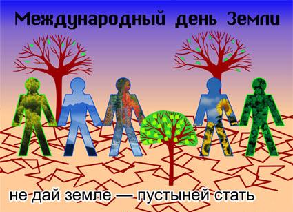 Открытка Открытки с Международным днем Матери-Земли - Открытка: люди на фоне деревьев и земли | Красивая открытка #10