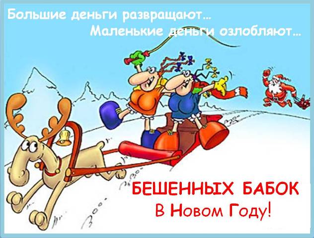 Открытка открытки с приколами на новый год - Открытка с оленями и Сантой. Новый год! | Красивая открытка #1