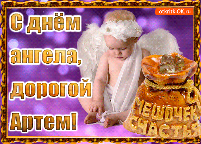 Открытка открытки с именем Артем - Открытка с ангелом: поздравления, счастье, артемий | Красивая открытка #217