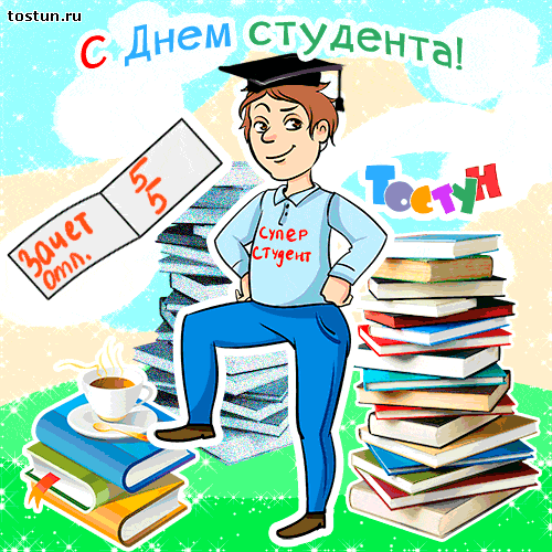 Открытка Открытки с днем студента - Студент с книгами: открытка с поздравлением | Красивая открытка #41