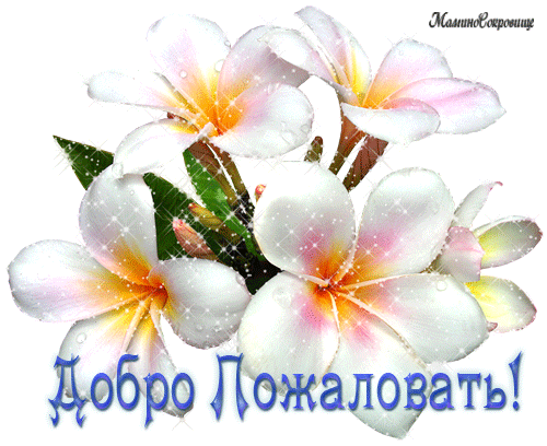 Открытка Добро пожаловать - Открытка с цветущими франжипани | Красивая открытка #8