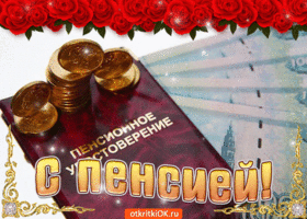 Открытка Открытки с выходом на пенсию - С Днём Пенсии! Открытка с деньгами и цветами | Красивая открытка #26