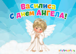 Открытка открытки с именем Василиса  - Открытка с ангелом: милая картинка для поздравлений | Красивая открытка #7