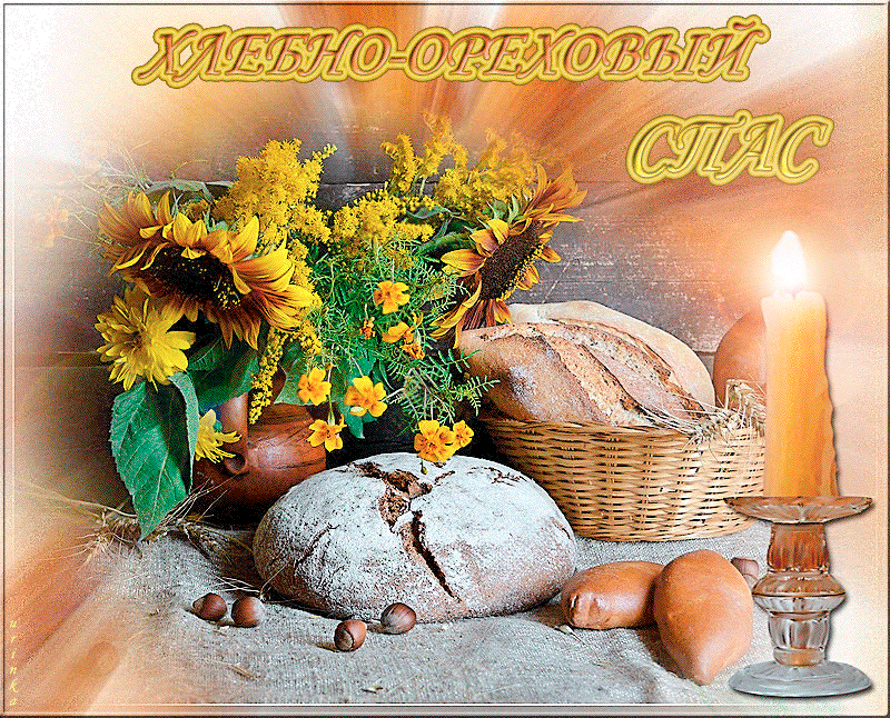 Открытка Открытки с Хлебным Спасом - Хлеб, подсолнухи, свечи и орехи: Праздничная открытка | Красивая открытка #17