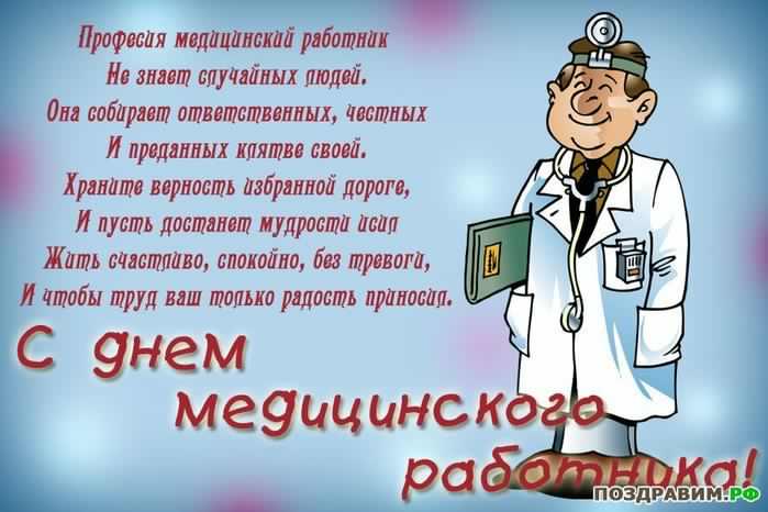 Открытка Открытки с днем медицинского работника - С Днём Врача! Открытка с юмором и поздравлением | Красивая открытка #158