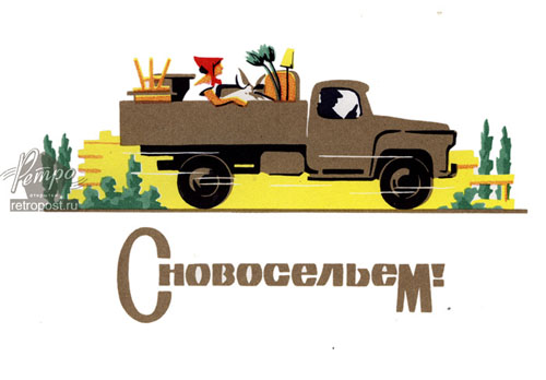 Открытка Открытки с новосельем - Открытка с грузовиком и лисой: винтаж, ретро | Красивая открытка #33