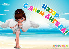Открытка Открытки с именем Назар  - Открытка с ангелом на пляже | Красивая открытка #25