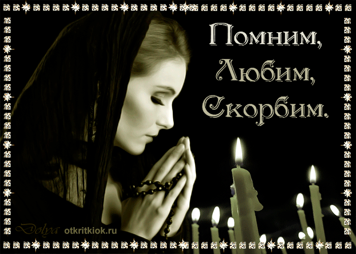 Открытка Открытки помним, любим, скорбим - Открытка с девушкой и свечами: скорбь, печаль, воспоминания | Красивая открытка #99