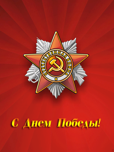 Открытка 9 мая - Открытка ко Дню Победы: Звезда и серп | Красивая открытка #80