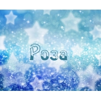 Открытка открытка с именем Роза - Открытка: Синий фон с блестками и звездами | Красивая открытка #24