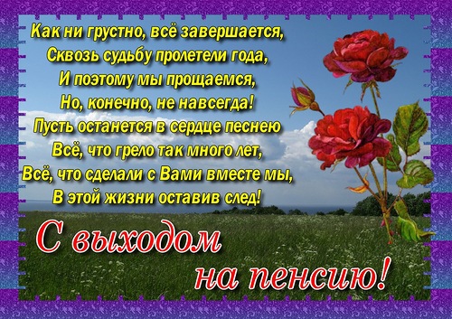 Открытка Открытки с выходом на пенсию - Розы на фоне неба: поздравительная открытка | Красивая открытка #17