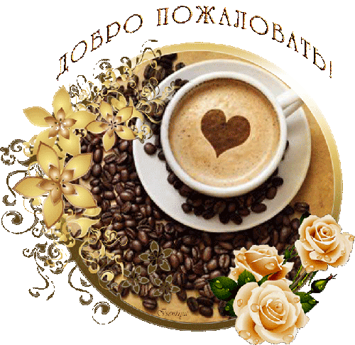 Открытка Добро пожаловать - Кофе в чашке с кофейными зернами и цветами | Красивая открытка #78