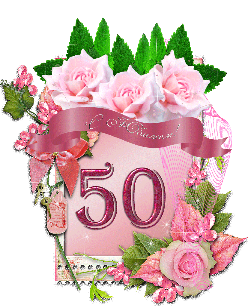 Открытка С юбилеем 50 лет - 50 лет! С днем рождения! | Красивая открытка #14