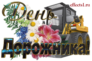 Открытка Открытки с днем работников дорожного хозяйства - Открытка с цветами и строительной техникой | Красивая открытка #37