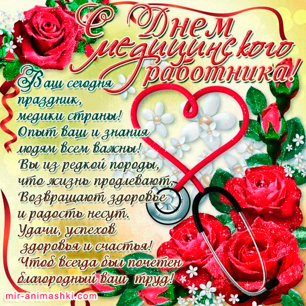 Открытка Открытки с днем медицинского работника - Открытка с розами и надписью: «С днем рождения!» | Красивая открытка #147