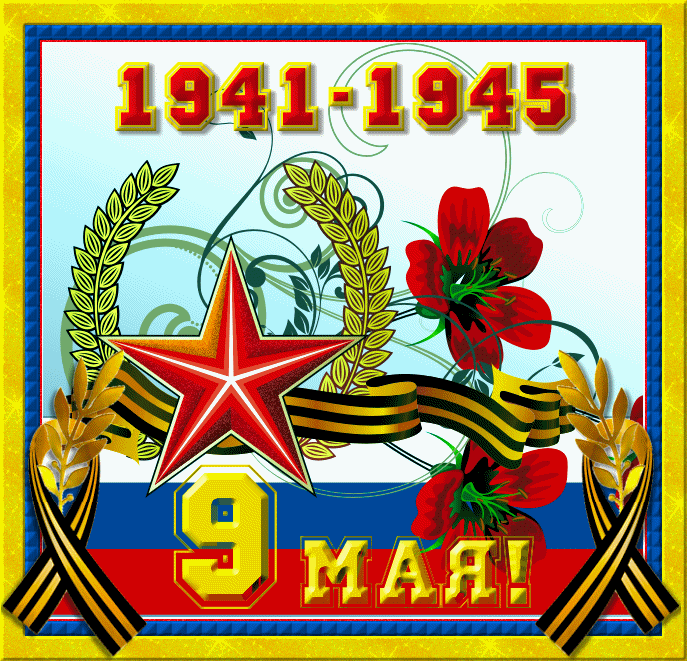 Открытка 9 мая - 9 мая: Открытка с цветами, звездами и лентами | Красивая открытка #161