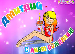 Открытка открытки с именем Дмитрий  - Открытка с днем рождения: милая девушка с тортом | Красивая открытка #20