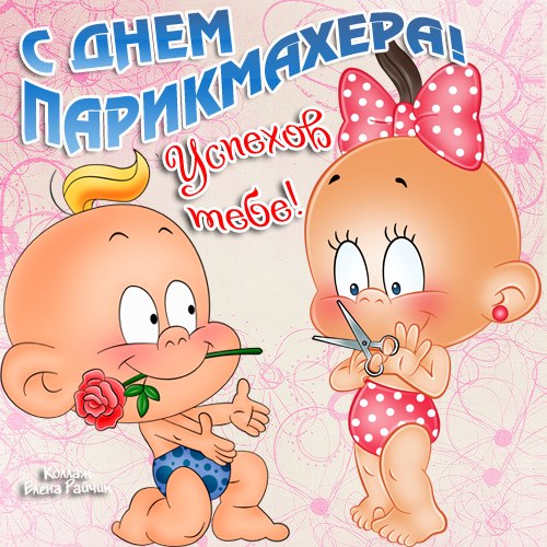 Открытка День парикмахера - Две детские открытки с цветами и ножницами | Красивая открытка #13