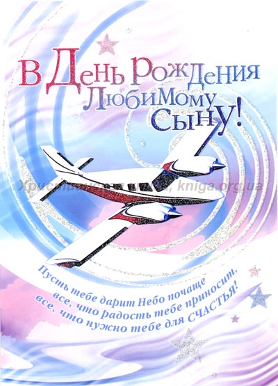 Открытка открытки на день рождения сына - Открытка с самолетом: С Днем Рождения, любимый сын! | Красивая открытка #7