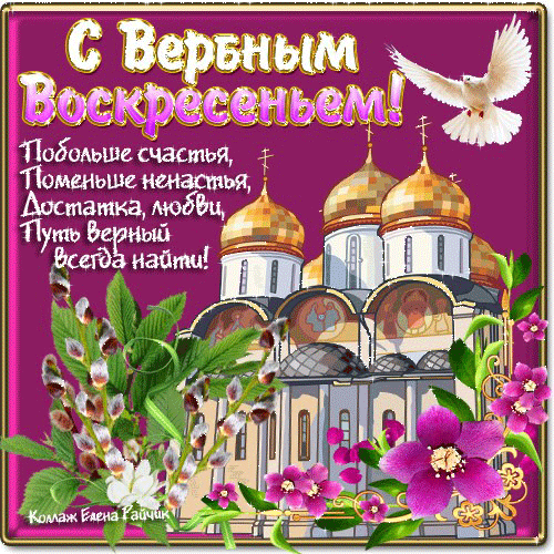 Открытка С вербным воскресеньем - Открытка с храмом и голубем | Красивая открытка #287