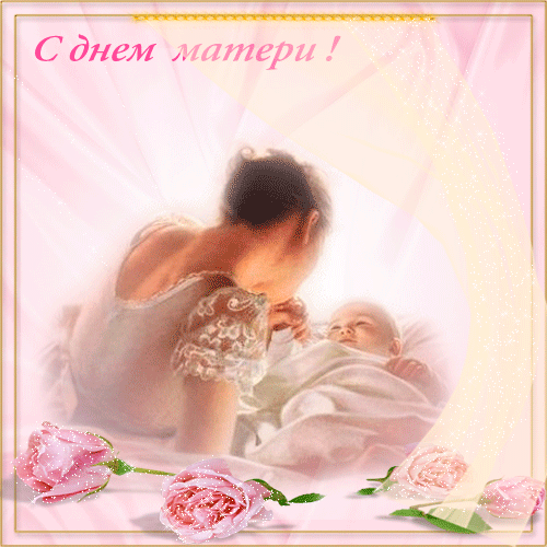 Открытка День матери - Мама и малыш: нежная открытка с розовыми розами | Красивая открытка #75