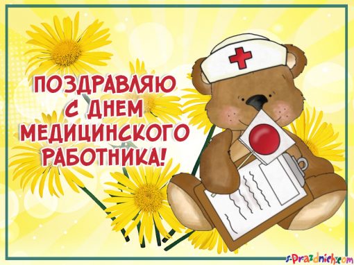 Открытка Открытки с днем медицинского работника - Открытка с медведем в костюме врача | Красивая открытка #81