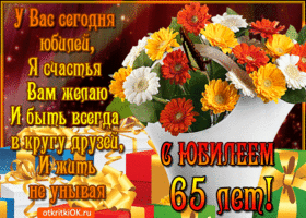Открытка Открытки на 65 лет - Открытка с юбилеем 65 лет: цветы и подарки | Красивая открытка #74