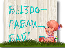 Открытка открытки с пожеланиями здоровья  - Девочка рисует на заборе: милая открытка | Красивая открытка #24