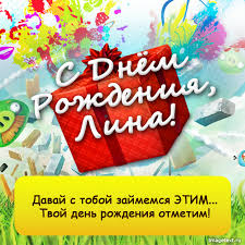 Открытка открытки с именем Лина  - С Днём Рождения! Красочная открытка с подарками | Красивая открытка #16