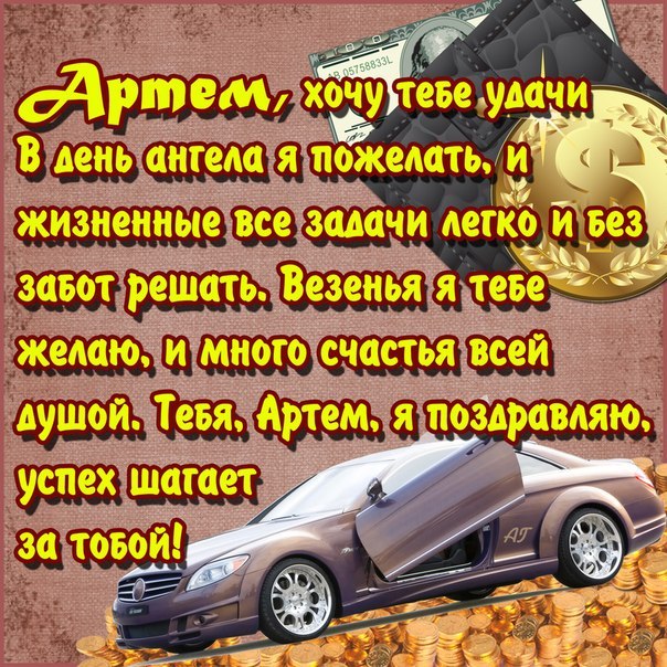 Открытка открытки с именем Артем - Автомобиль на открытке | Красивая открытка #11