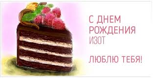 Открытка Открытки с именем Изот  - Открытка с тортом: С днем рождения! | Красивая открытка #11