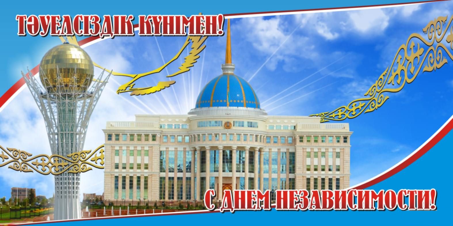 Открытка Открытки с Днем Независимости Республики Казахстан - День Независимости Казахстана: Открытка с Байтереком | Красивая открытка #9
