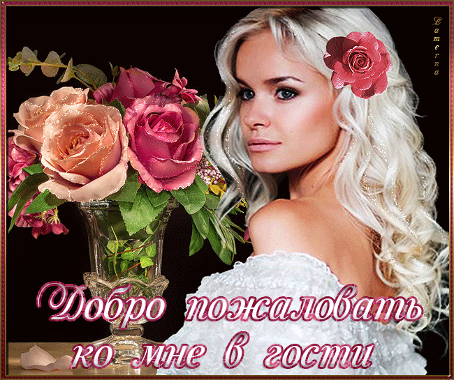 Открытка Добро пожаловать - Открытка: Девушка и розы. Приглашение в гости. | Красивая открытка #94
