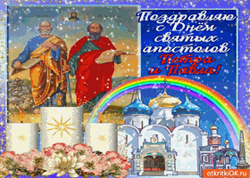 Открытка открытки на праздник святых апостолов Петра и Павла  - Открытка с изображением святых, церкви и радуги | Красивая открытка #1