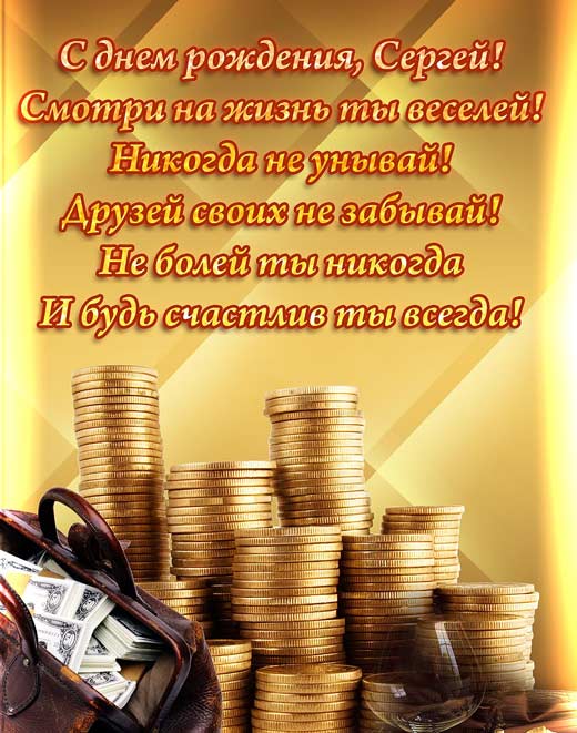 Открытка Открытки с именем Сергей - Открытка с деньгами: поздравления с праздником | Красивая открытка #23