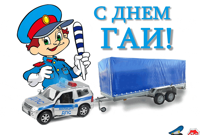 Открытка Открытки с днем ГАИ России - Открытка с ДПС: мультяшный полицейский и машина | Красивая открытка #25
