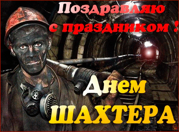 Открытка день шахтёра - Открытка с шахтером: поздравление с праздником | Красивая открытка #35